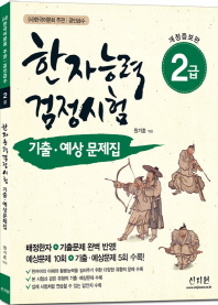 한자능력검정시험 기출ㆍ예상문제집 2급